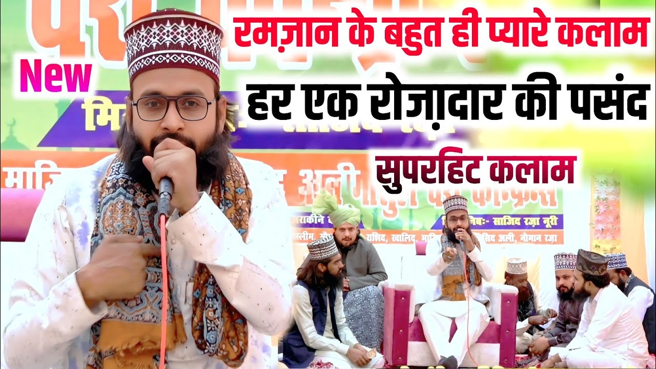 रमज़ान के बहुत ही प्यारे सुपरहिट कलाम || Ramzan Special New Kalam 2026 || Saeed Akhtar Jokhanpuri ||