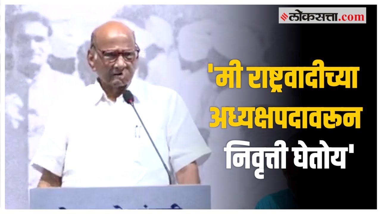 Sharad Pawar Retirement: शरद पवारांचा निर्णय, राष्ट्रवादी पक्षाच्या अध्यक्षपदावरुन निवृत्तीची घोषणा