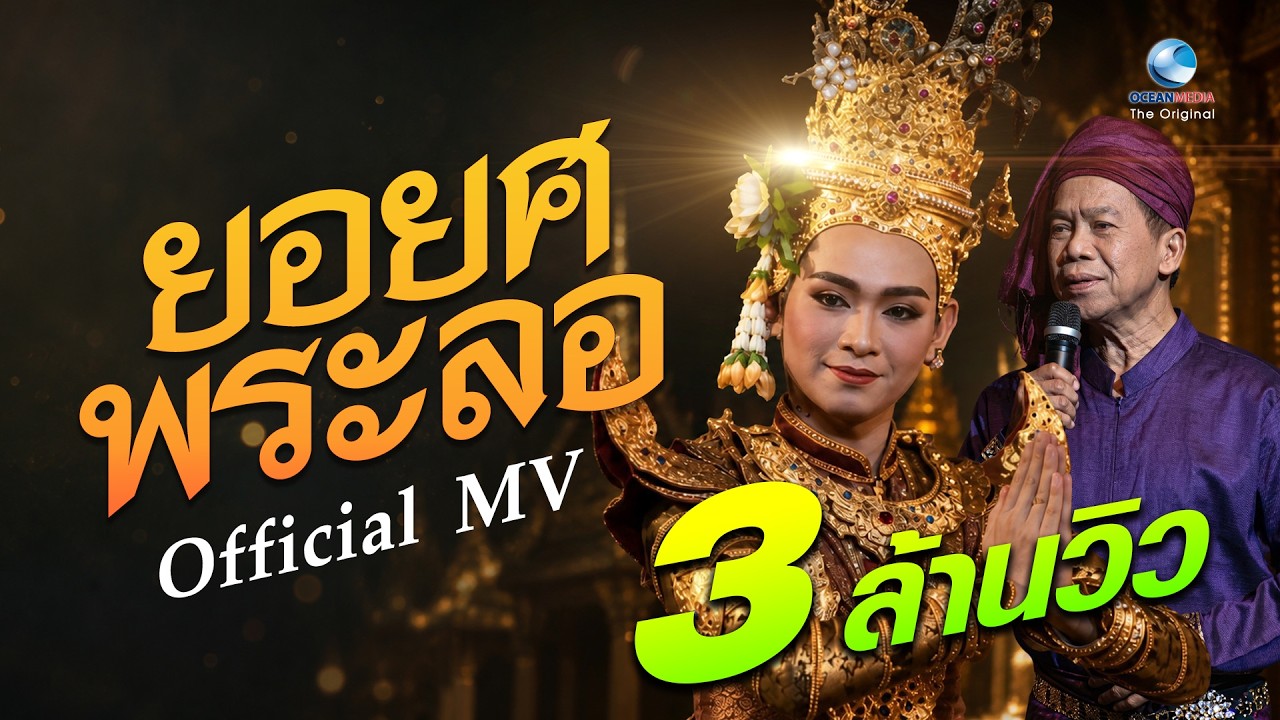 ยอยศพระลอ ชินกร ไกรลาศ ฟ้อนโดยอนุชา สุมามาลย์ งามยิ่งหนึ่งในสยาม
