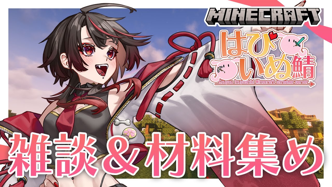 【Minecraft / ＃はぴいぬ鯖】初見さん◎雑談しながらいろいろ集める【 Vtuber /狗屋敷紅桜 】