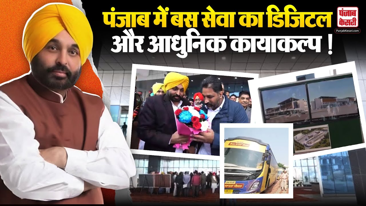 Punjab में बस सेवा का डिजिटल और आधुनिक कायाकल्प ! | CM Mann | AAP |