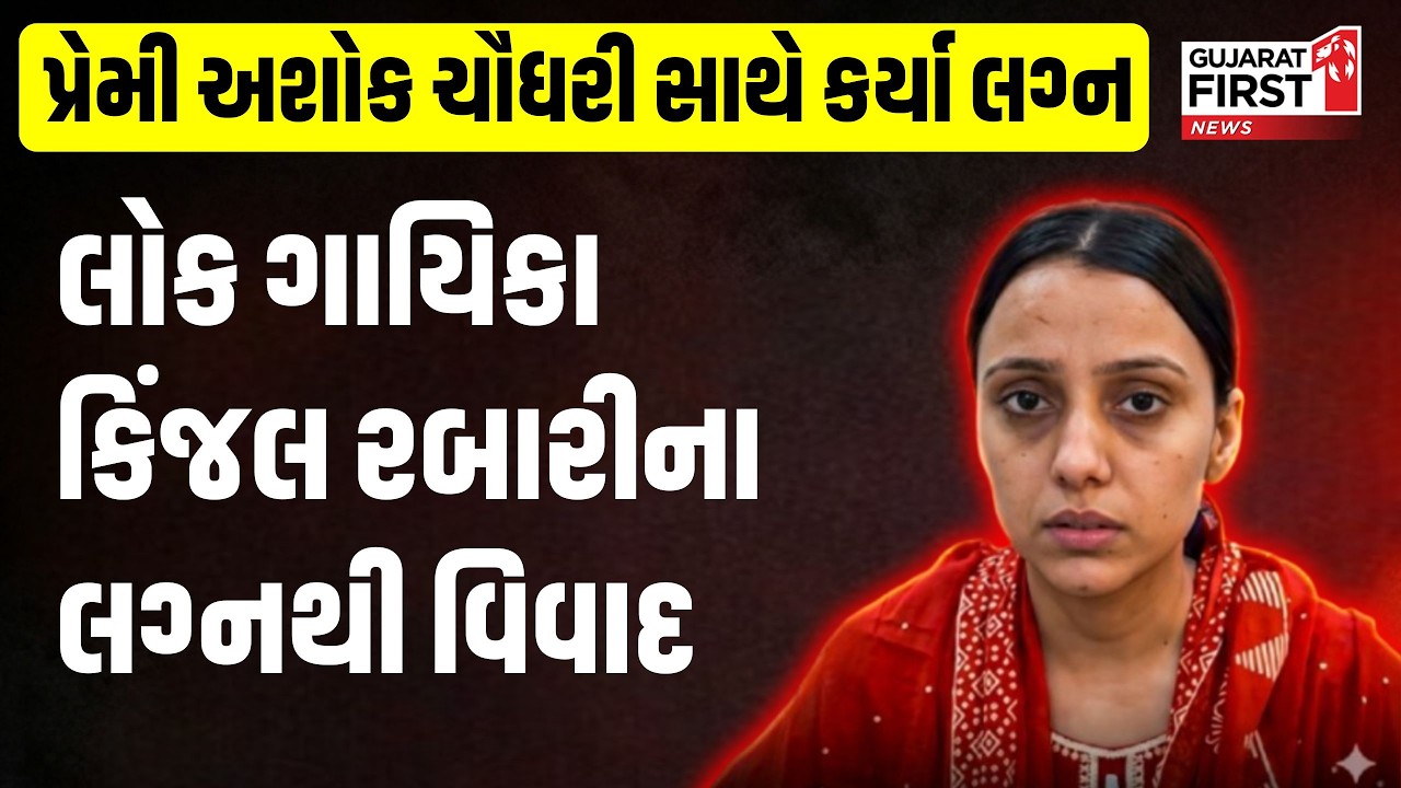 Patan | Folk singer Kinjal Rabari ના લગ્નથી વિવાદ, પ્રેમી Ashok Chaudhary સાથે કર્યા લગ્ન