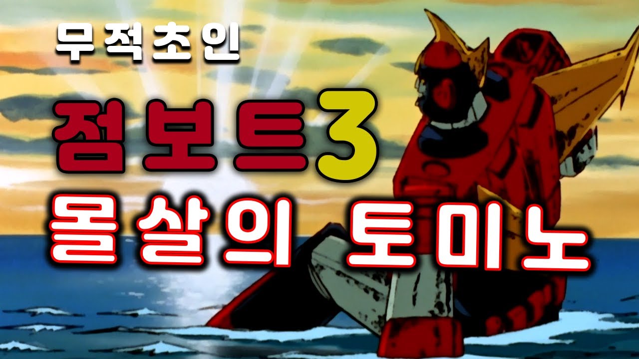 [점보트3] 몰살의 토미노 [96]