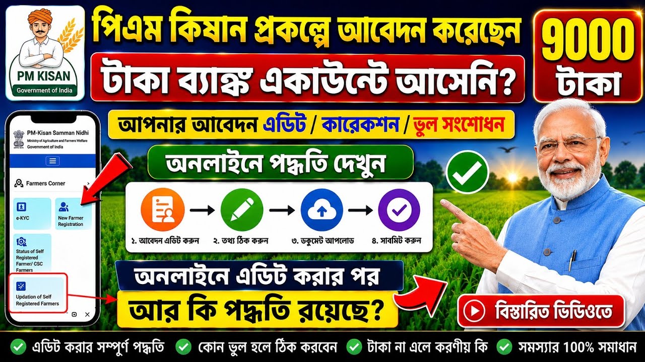 PM Kisan Application Edit Correction Online Process 2026 | How to Edit PM Kisan Application Online