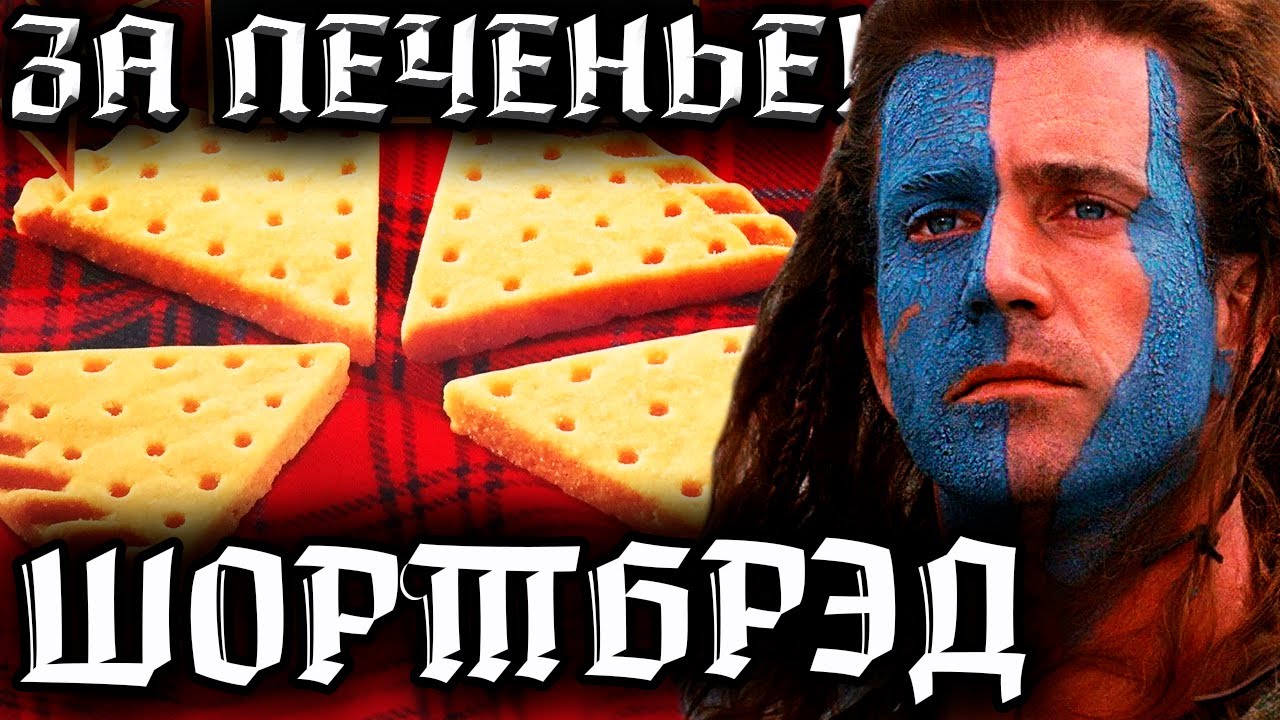 ШОРТБРЕД - Вкусный новогодний символ Шотландии - рождественское песочное печенье по рецепту 18 века
