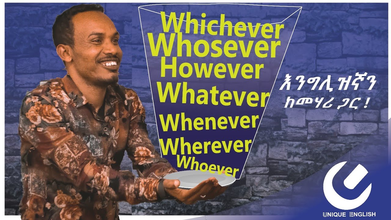 44.How to use wh-words ending with -ever----እነዚህን ማወቅ ብዙ ነገሮችን ቀላል ያደርጋል