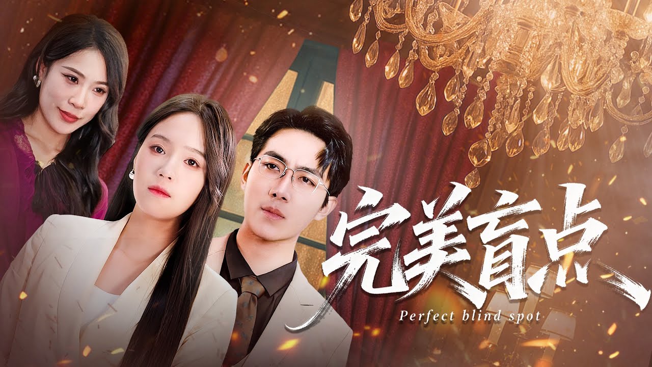 【一口氣看完系列】驚爆！復明女主撞破醜事，渣男保姆無處遁形# 復明女主 #撞破醜事 #渣男 #保姆