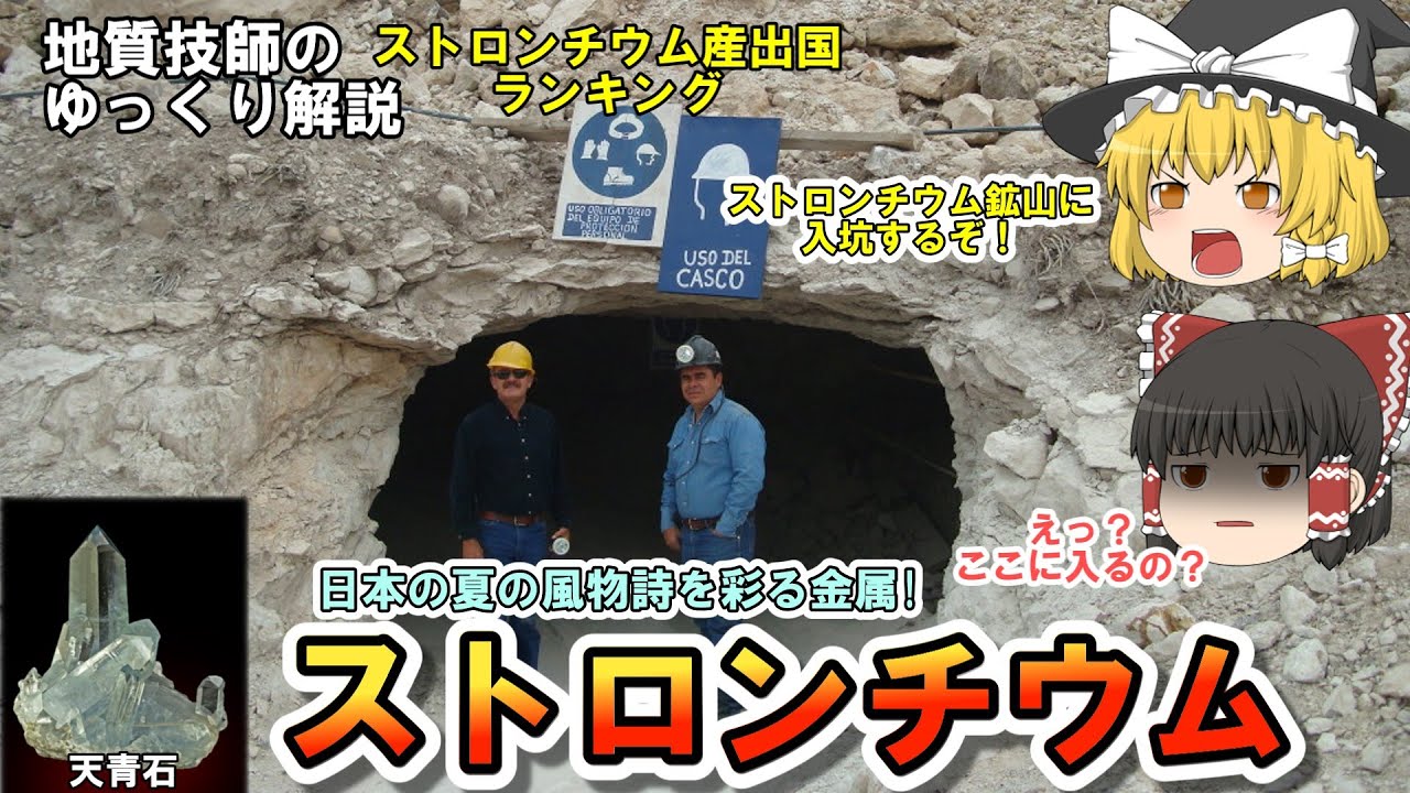 【ゆっくり】ストロンチウム資源をゆっくり解説。ストロンチウムはどこで採れて、何に使われている？