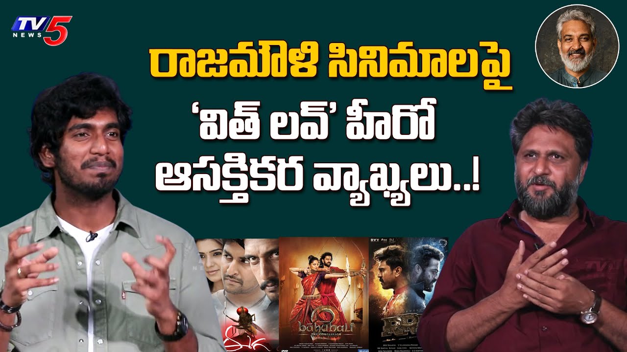 With Love Movie Hero Abishan Jeevinth about Rajamouli Movies | TV5 Entertainment