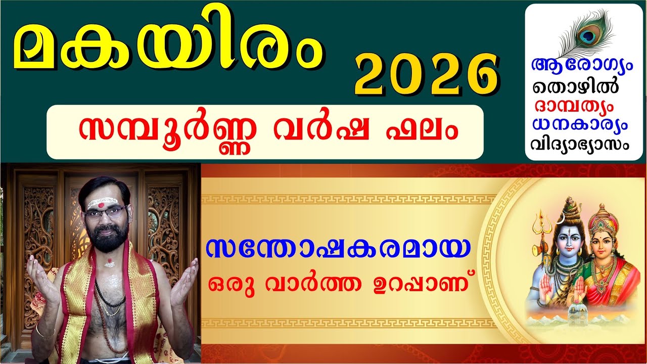 മകയിരം നക്ഷത്രം  2026 പുതു വർഷ ഫലം  നേട്ടങ്ങളും കോട്ടങ്ങളും ദോഷ പരിഹാരങ്ങളും | MAKAYIRAM 2026