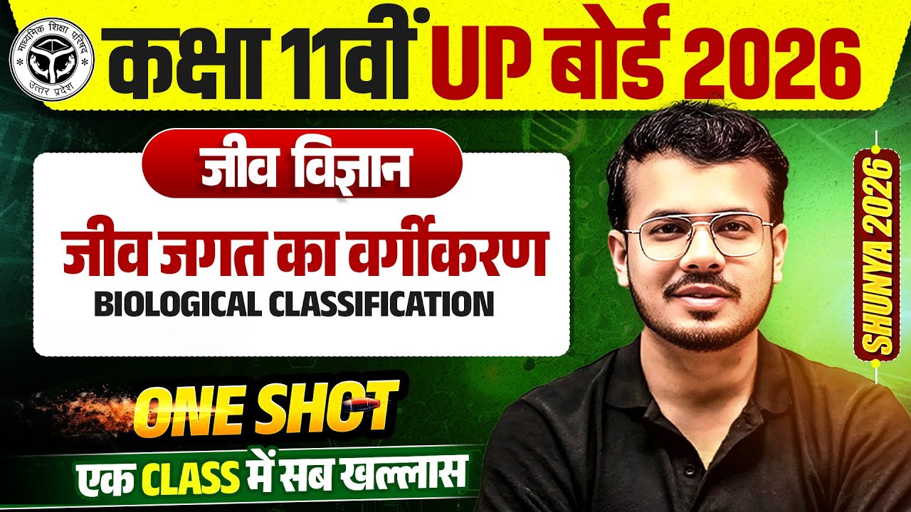 Class 11 Biology Chapter 2 One Shot  ll BIOLOGICAL CLASSIFICATION ( जीव जगत का वर्गीकरण) ll UP Board