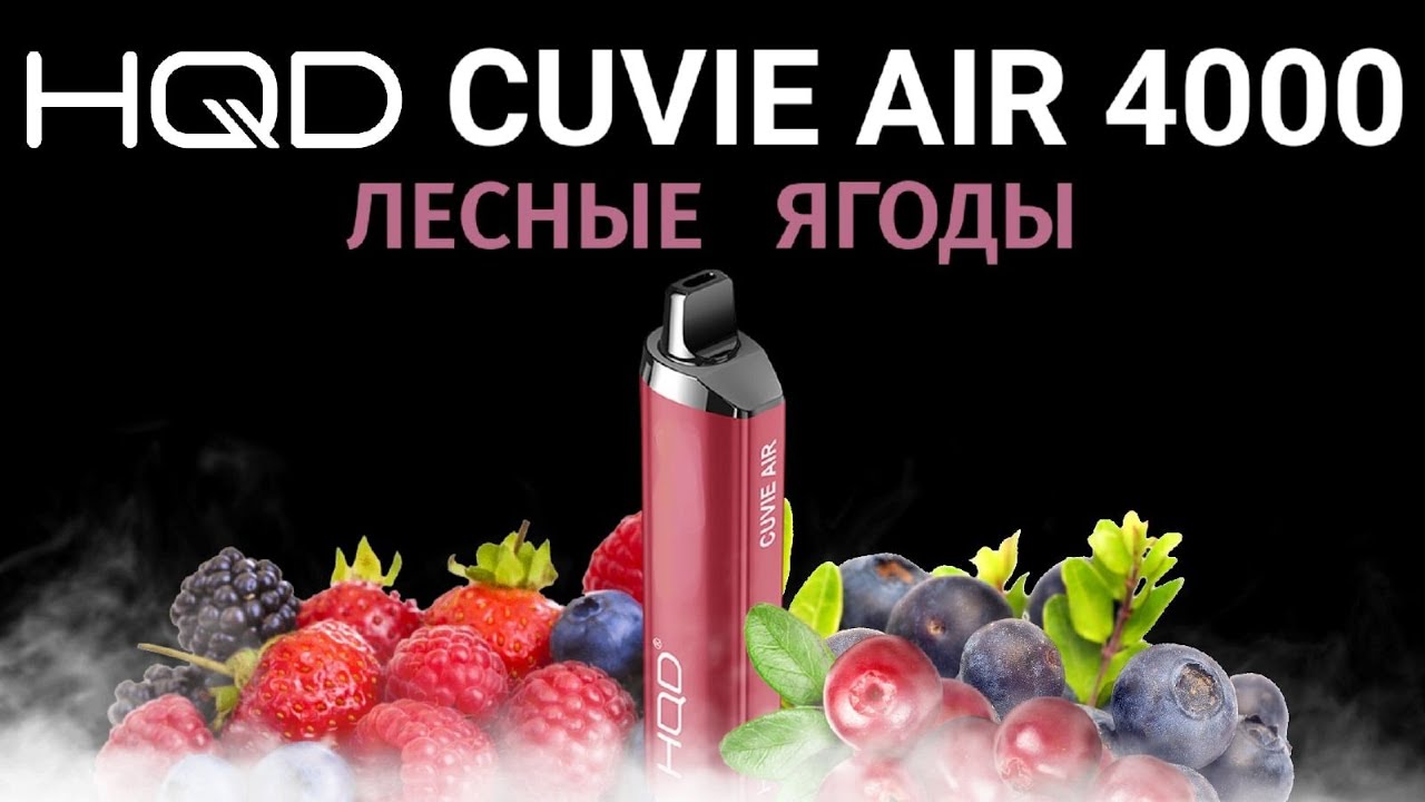 HQD CUVIE AIR FOREST BERRIES 4000 ТЯГ - ОТЗЫВ / HQD КУВИ АИР ПЕРЕЗАРЯЖАЕМЫЙ ЛЕСНЫЕ ЯГОДЫ 4000 ТЯГ