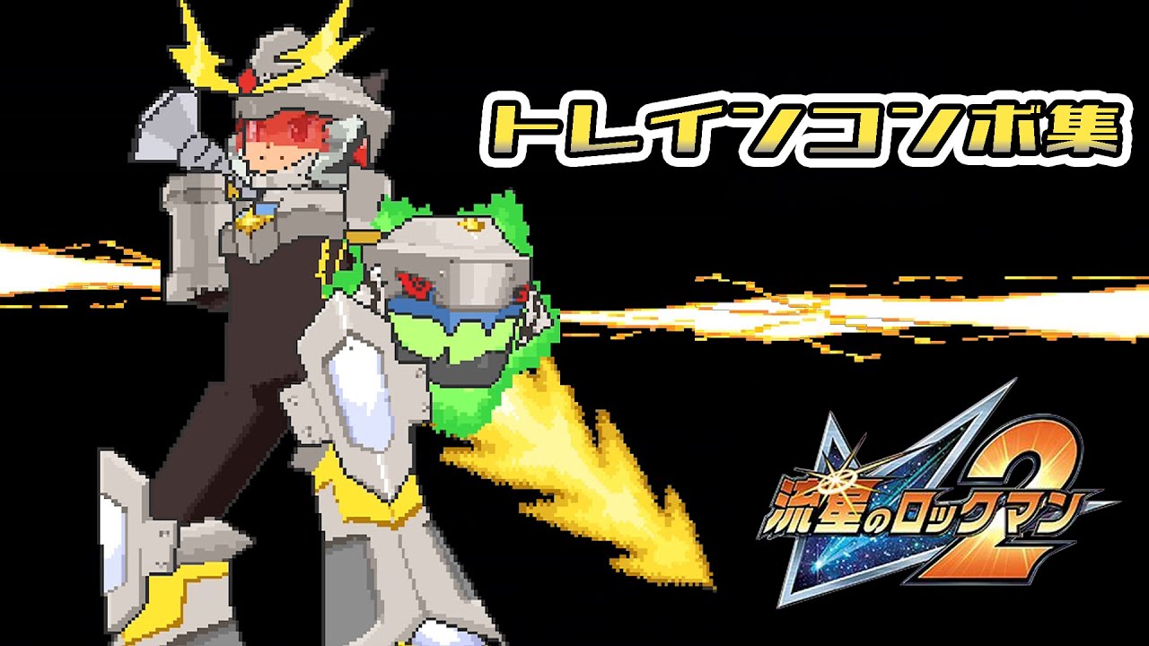 トレインコンボ集【流星のロックマン2】