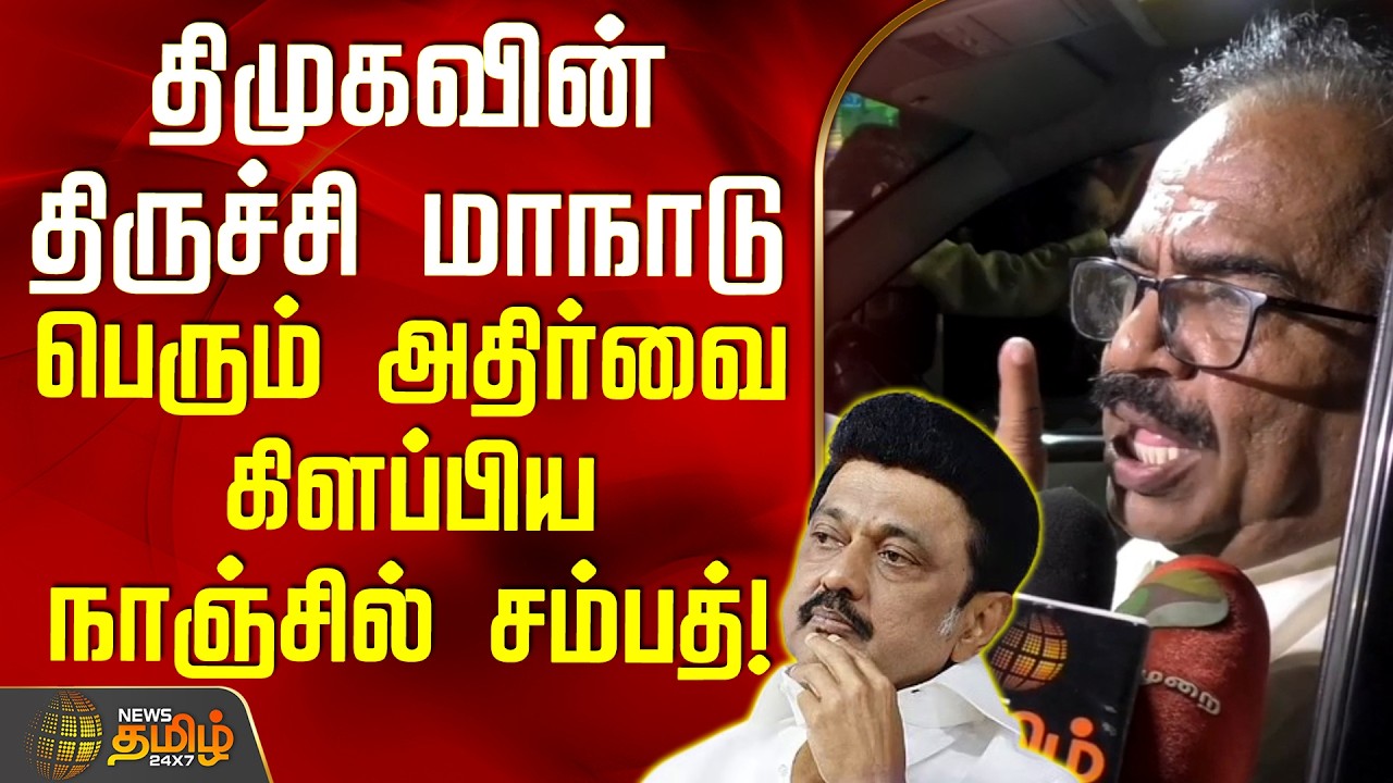 TVKNanjil Sampath | DMKTrichy |திமுகவின் திருச்சி மாநாடு.. பெரும் அதிர்வை கிளப்பிய நாஞ்சில் சம்பத்!