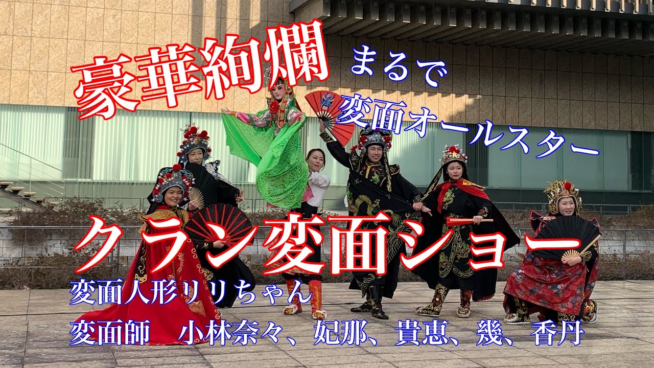 豪華絢爛クラン変面ショー　第２部　変面人形リリちゃんと５名の変面師（妃那、貴恵、香丹、幾、姜潤）
