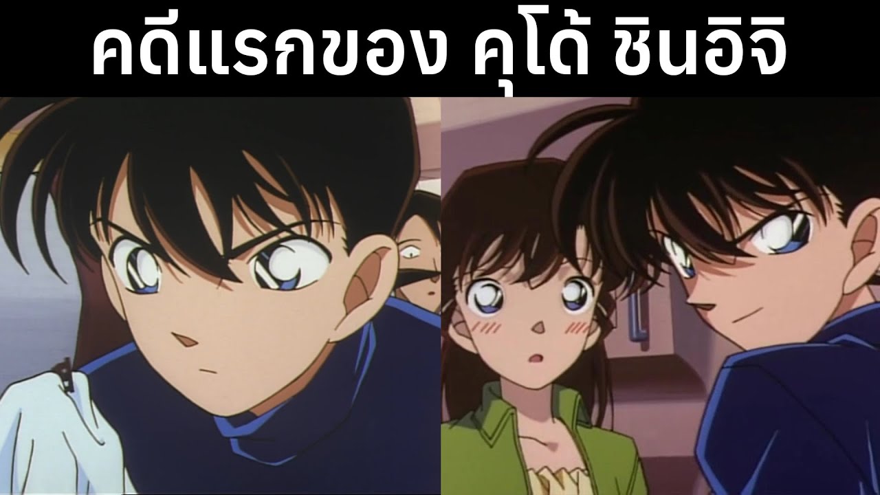 คดีแรกของ คุโด้ ชินอิจิ | Anime Kirei 