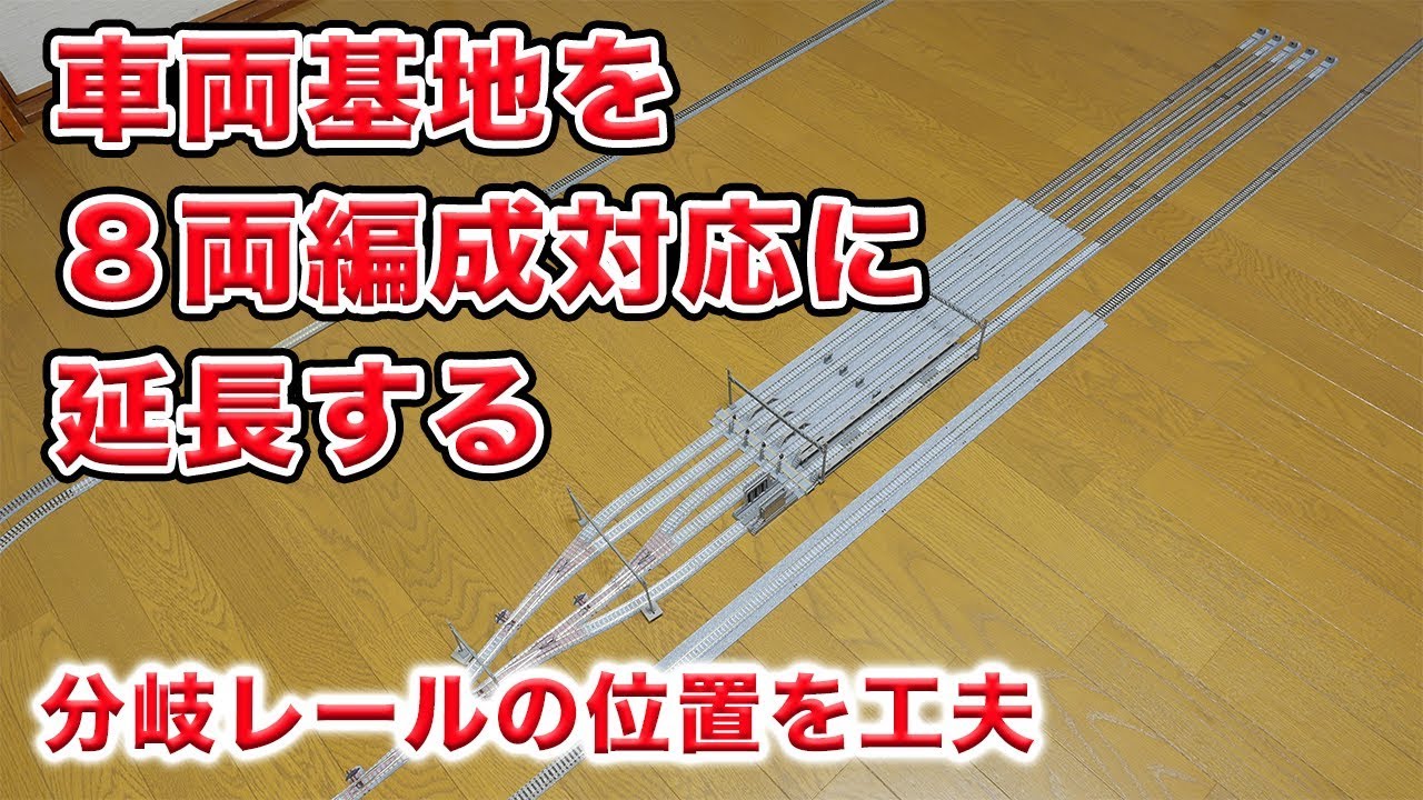 車両基地を８両編成対応に延長する為に分岐レールの位置を工夫する