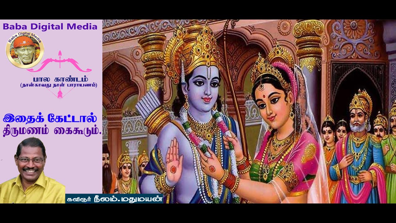 KAMBARAMAYANAM BALAKANDAM -D -3/ BY KAVINGAR NEELAM MATHU MAYAN/                 BABA DIGITAL MEDIA