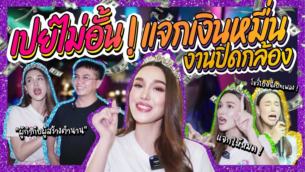เปย์ไม่อั้น แจกเงินหมื่นงานเลี้ยงปิดกล้อง 