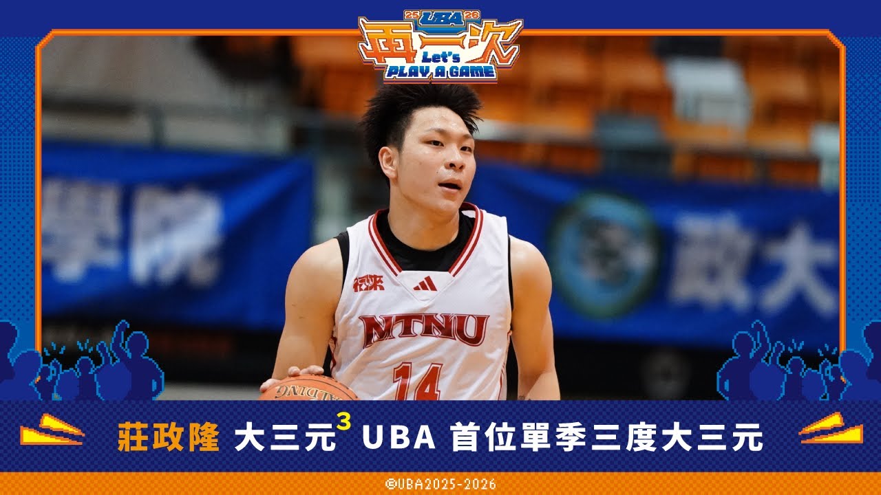 #臺灣師大 #莊政隆 大三元 UBA 首位單季三度大三元