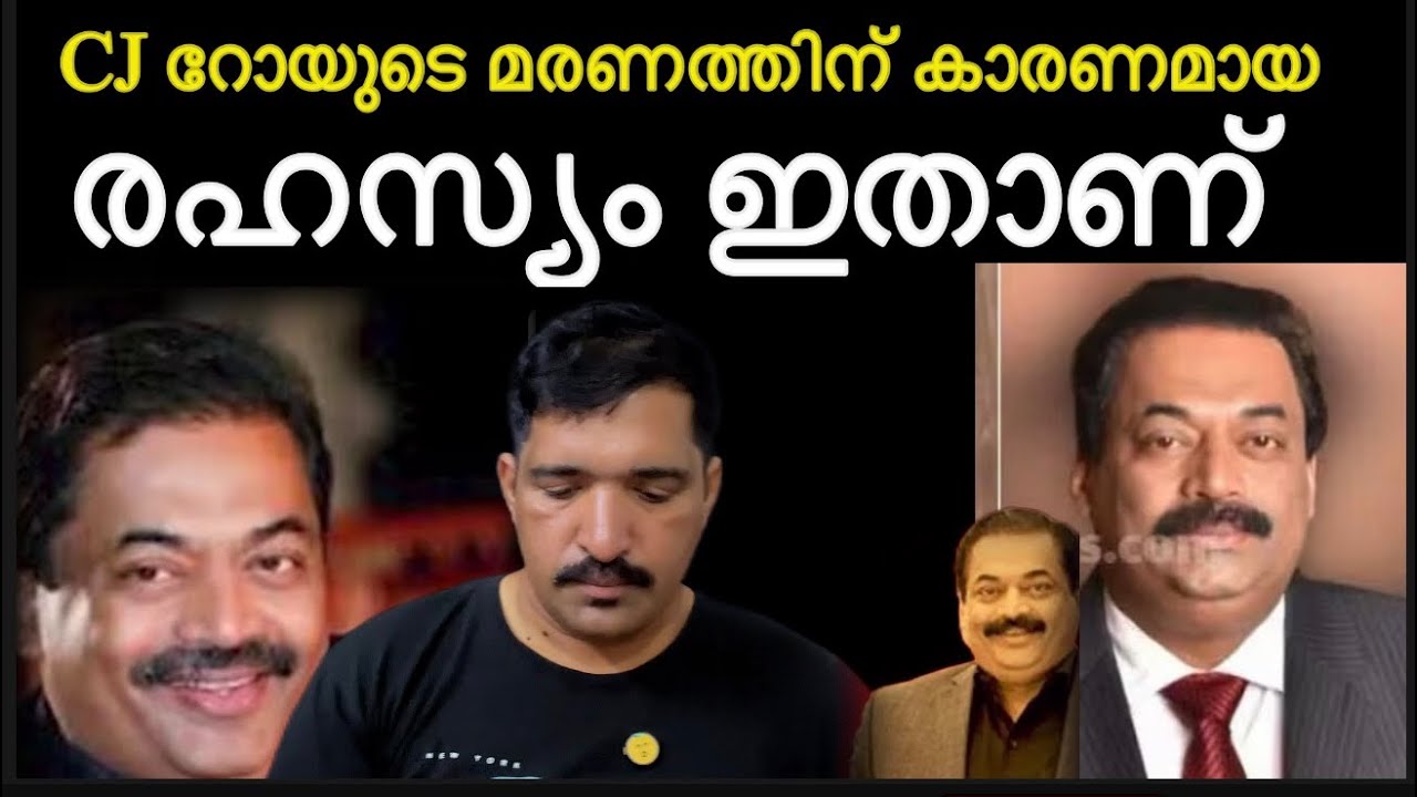 CJ Roy  ‼️ ഒളിപ്പിച്ച രഹസ്യം പുറത്ത് ‼️ മരണത്തിന് കാരണം ഭയം | confident group UAE 