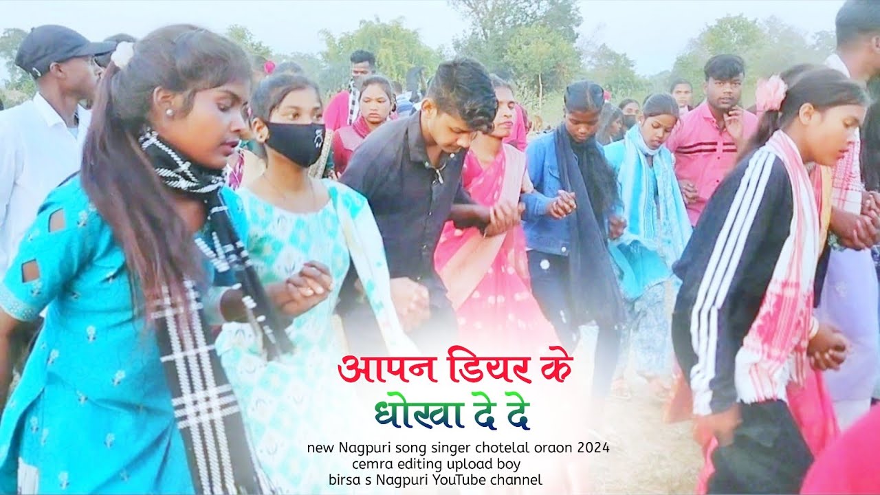 आपन डियर के धोखा दे दे || singer chhotelal oraon new Nagpuri DJ song shaadi dance video!!2024