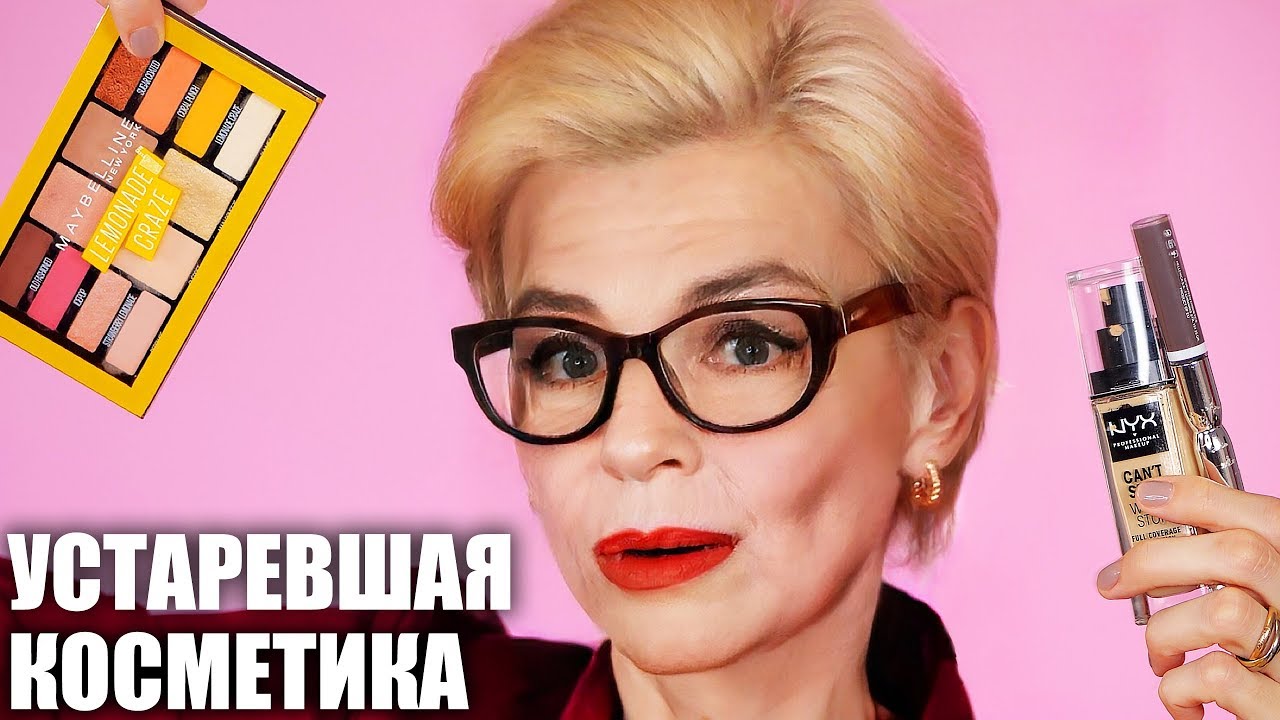 ХВАТИТ! 🙅УСТАРЕВШАЯ КОСМЕТИКА в ВАШЕЙ КОСМЕТИЧКЕ!