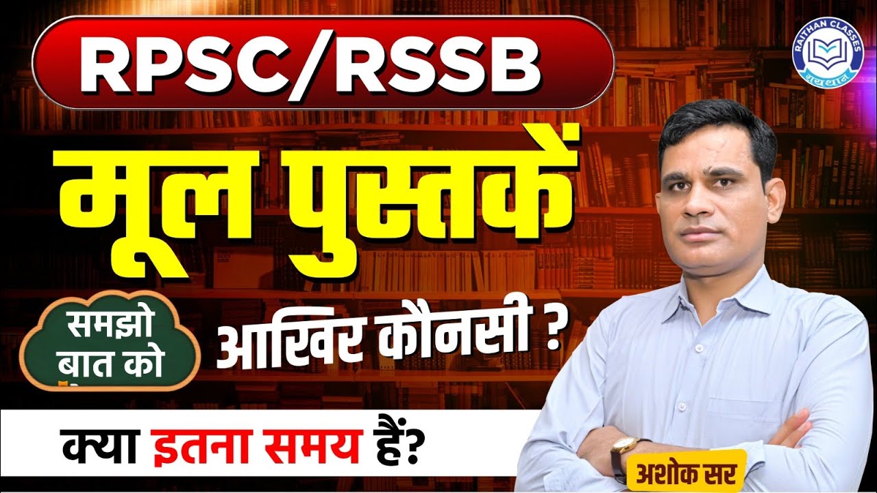 RPSC अध्यक्ष का बड़ा बयान॥ मूल Book कौनसी है ? बदलते हुए पैटर्न की संपूर्ण जानकारी Ashok Sir के साथ