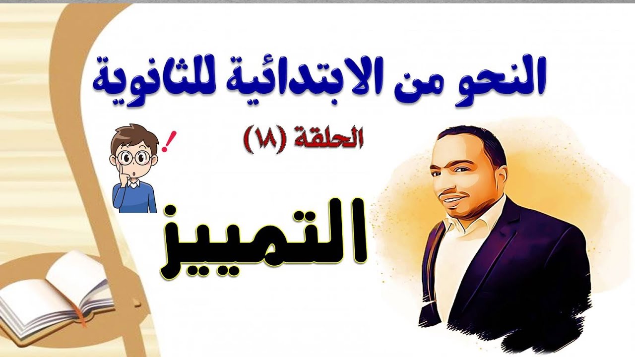 شرح التمييز  بكل بساطة 💪 مع تدريبات اختيار من متعدد 😍 شرح النحو من الصفر ح١٨ ☑️