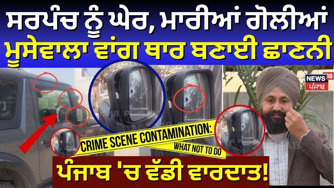 Live | Sarpanch Murder| ਸਰਪੰਚ ਨੂੰ ਘੇਰ ਕੇ ਮਾਰੀਆਂ ਗੋਲੀਆਂ, Moosewala ਵਾਂਗ ਥਾਰ ਦੀ ਬਣਾਈ ਛਾਣਨੀ | N18L