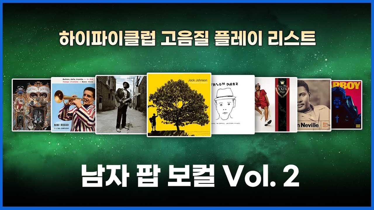 [고음질 플레이리스트] 남자 팝 보컬 Vol. 2 | 32분