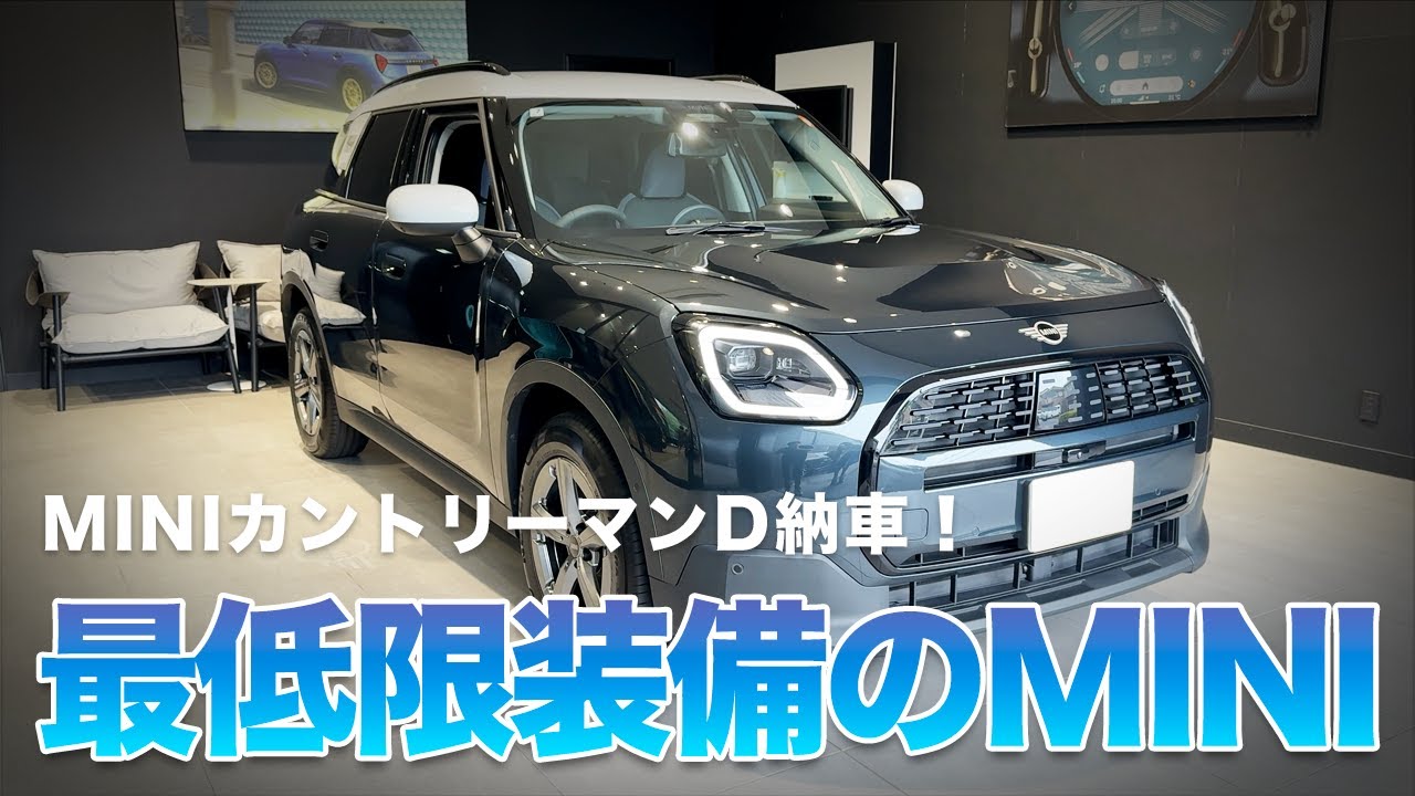 MINIカントリーマンD納車！最低限装備のモデルはこんな感じだぞ