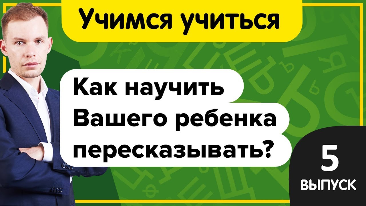 Учимся учиться | Как научить ребенка пересказывать? Простой метод  быстро освоить пересказ