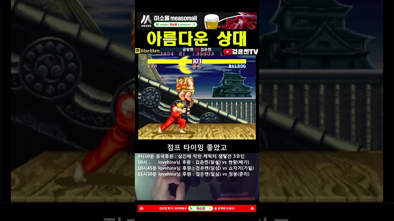 아름다운 상대 #balrog #ken