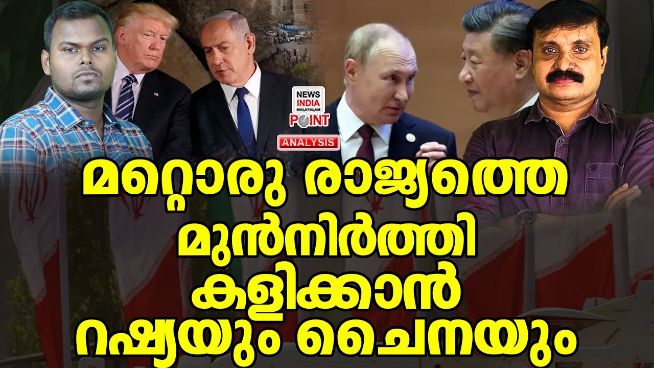 സമ്മതം മൂളി ഇന്ത്യ| Political Analysis| Debate Malayalam| NEWS INDIA MALAYALAM POINT