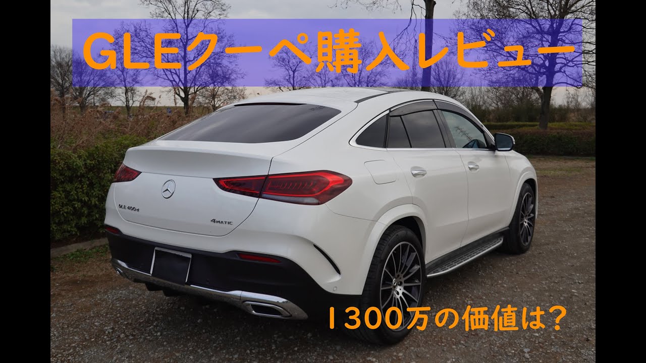【跳ねる！】メルセデスベンツGLEクーペ購入レビュー 【gle coupe 400d】【傾く】E-アクティブ・ボディコントロール搭載