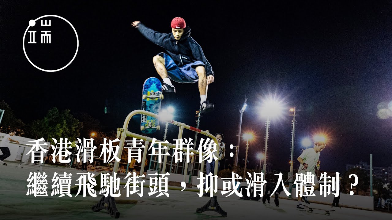 香港滑板青年群像：繼續飛馳街頭，抑或滑入體制？｜端傳媒｜影像紀實