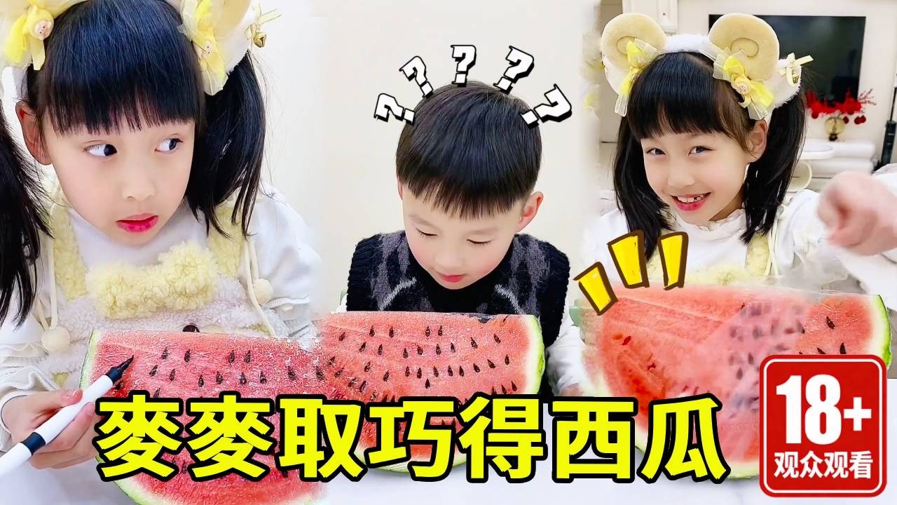 弟弟的西瓜也太大了，麥麥為了弟弟主動交換西瓜，竟然用這招智取西瓜！！【麥麥來了】