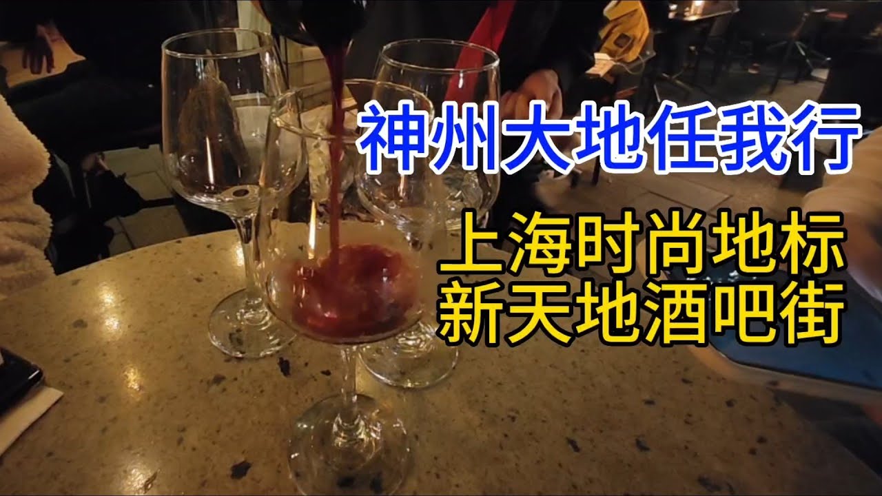 神州大地任我行，上海时尚地标，新天地酒吧街，粤语2023-4-25