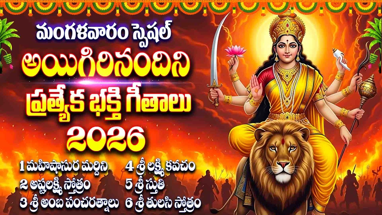 మహిషాసుర మర్దిని - మంగళవారం స్పెషల్ శ్రీ దుర్గ దేవి తెలుగు భక్తి సాంగ్స్ - MAHISHASURA MARDHINI