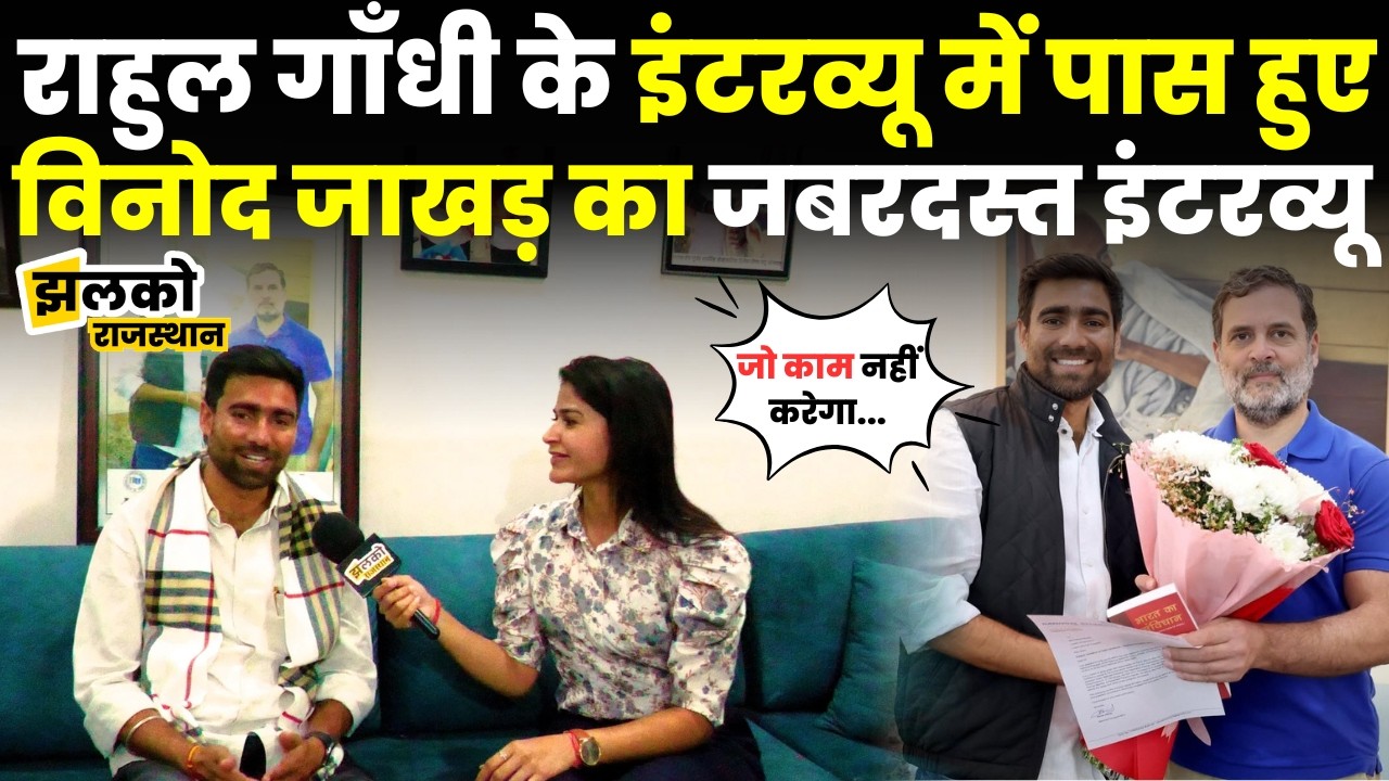 NSUI National President Vinod Jakhar का Delhi से आने के बाद Exclusive Interview ~ Jhalko Rajasthan