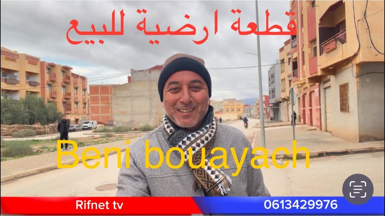 قطعة ارضية للبيع بحي راقي ببني بوعياش مساحتها 108 م