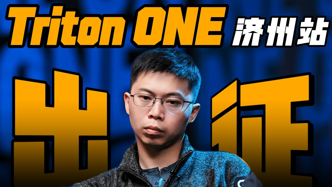 出征传奇Triton One济州岛，首战3000刀全程录制，实战手牌复盘详解。