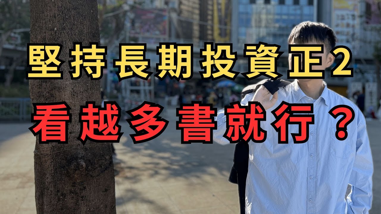 【長期投資】EP102 看越多「投資書」，能夠讓你堅持「長期投資正2」嗎？｜ 生命週期投資法 #台股 #美股