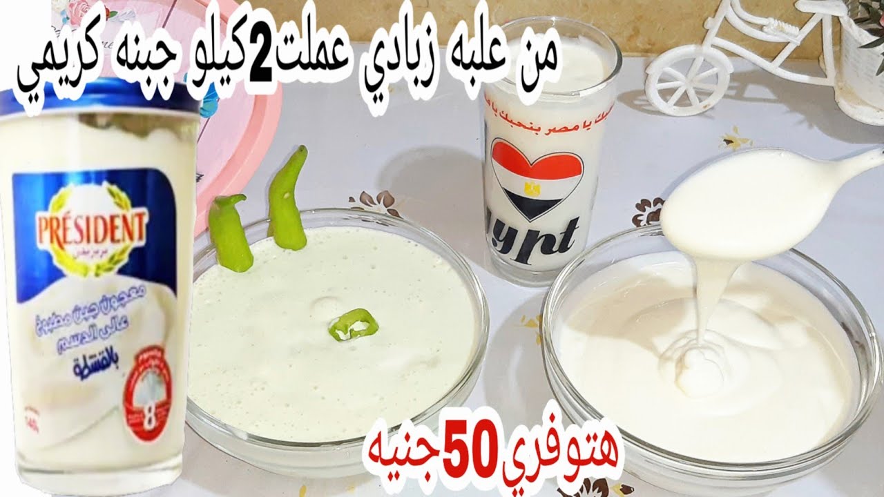 من علبه زبادي عملت اكتر من 2كيلو جبنه كريمي ووفرت50جنيه/ احسن من الجاهز