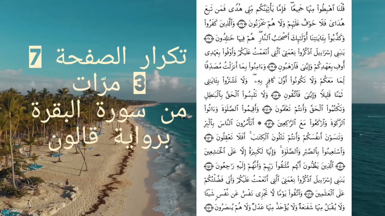 صفحة 7من مصحف قالون مكرّرة 3مرات بالحدر(قراءة سريعة)للحفظ