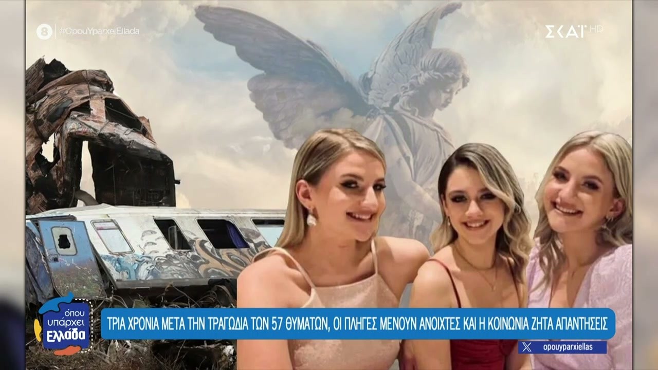 Τέμπη: Τρία χρόνια μετά την τραγωδία των 57 θυμάτων οι πληγές μένουν ακόμα ανοιχτές