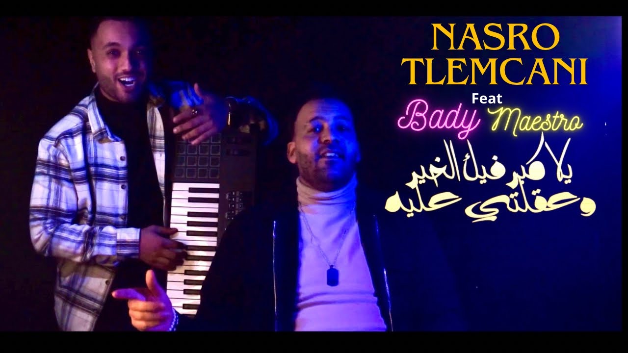 Nasro Tlemcani 2024 | يلا كبر فيك الخير و عقلتي عليه - Feat ( Bady Maestro ) Clip Official