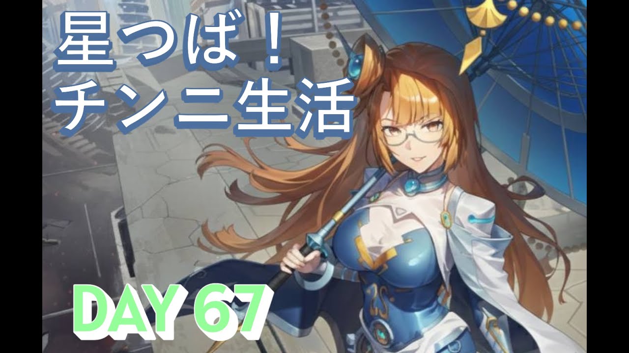 【星の翼】星つば！チンニ生活DAY67