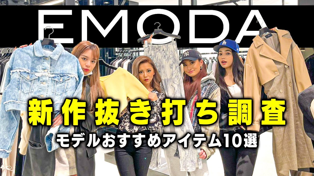 【爆買い】EMODAの新作が可愛すぎた！！【モデルが選ぶ新作10選】